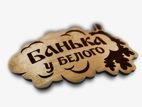 Лазерная резка и гравировка
